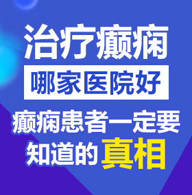 黄色视频男生操女生视频免费观看射出白色北京治疗癫痫病医院哪家好