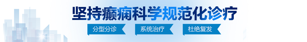 操逼黄色的网站北京治疗癫痫病最好的医院